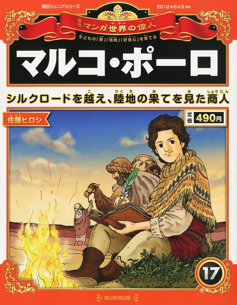 週刊 マンガ世界の偉人 2012年 6/3号 [分冊百科] |本 | 通販